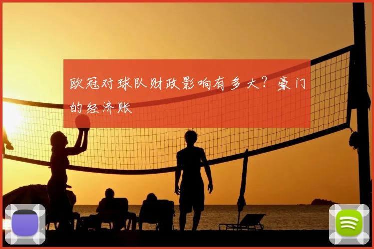 欧冠对球队财政影响有多大？豪门的经济账
