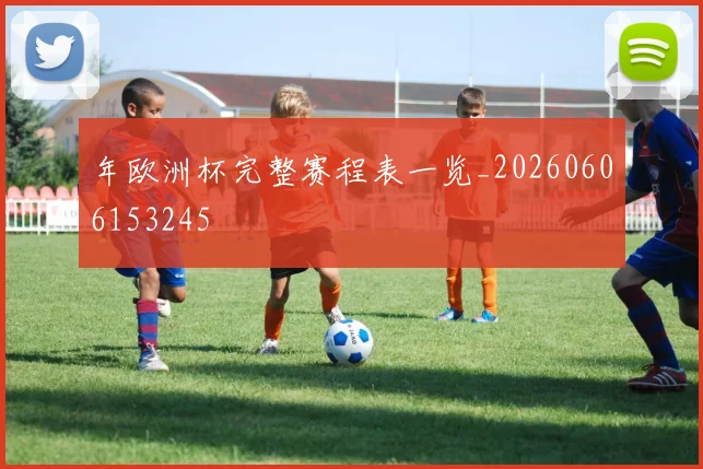 年欧洲杯完整赛程表一览_20260606153245