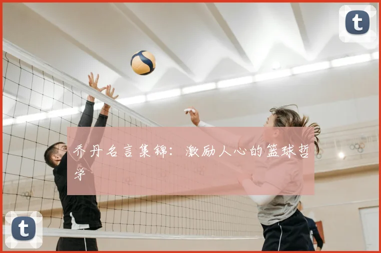 乔丹名言集锦：激励人心的篮球哲学