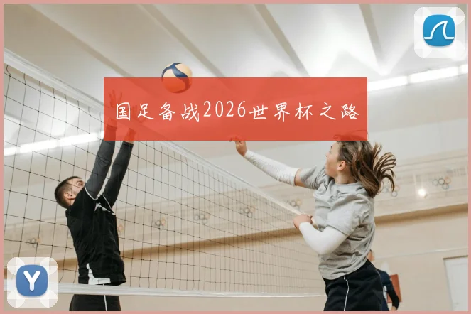 国足备战2026世界杯之路