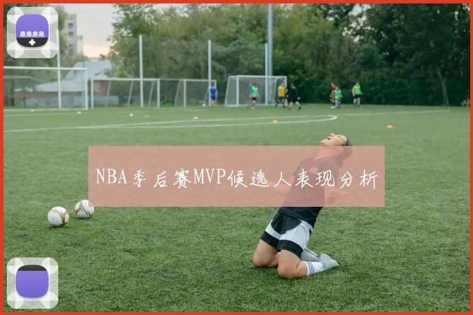 NBA季后赛MVP候选人表现分析