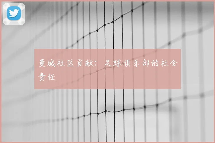 曼城社区贡献：足球俱乐部的社会责任