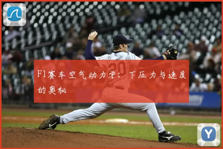 F1赛车空气动力学：下压力与速度的奥秘