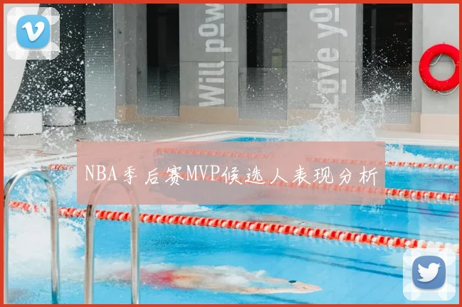 NBA季后赛MVP候选人表现分析
