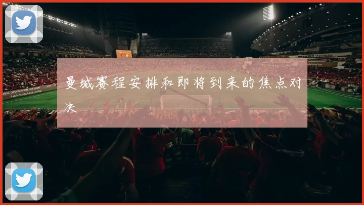 曼城赛程安排和即将到来的焦点对决