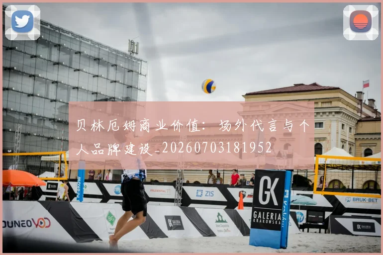 贝林厄姆商业价值:场外代言与个人品牌建设_20260703181952