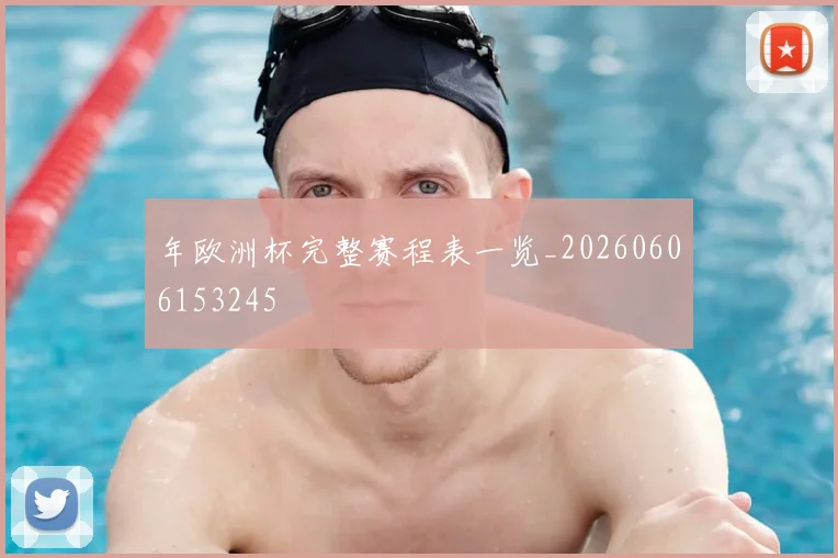 年欧洲杯完整赛程表一览_20260606153245