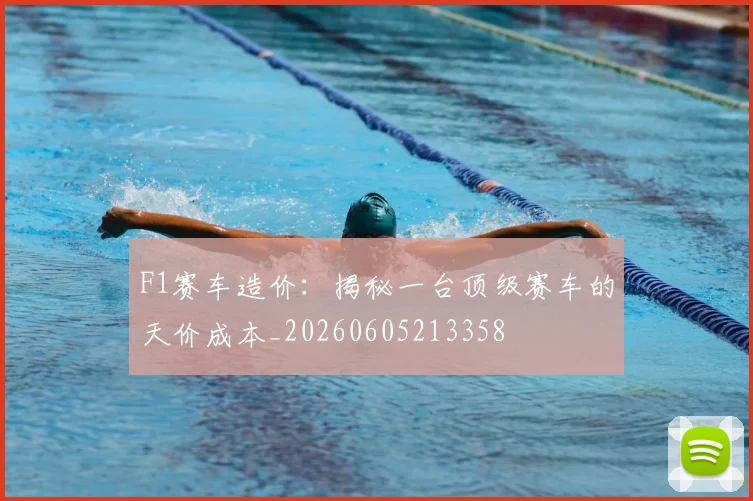 F1赛车造价:揭秘一台顶级赛车的天价成本_20260605213358