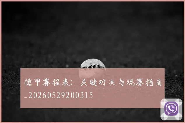 德甲赛程表：关键对决与观赛指南_20260529200315