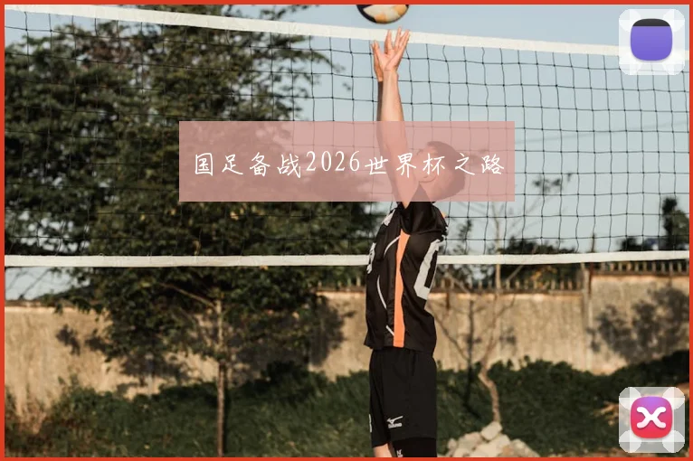 国足备战2026世界杯之路