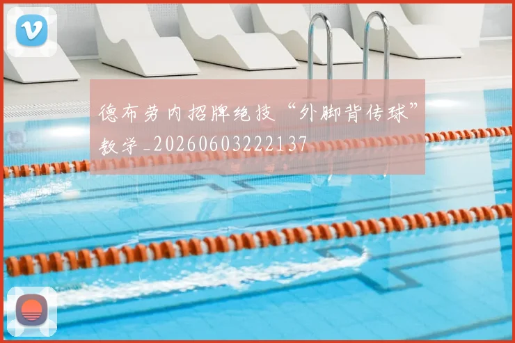 德布劳内招牌绝技“外脚背传球”教学_20260603222137