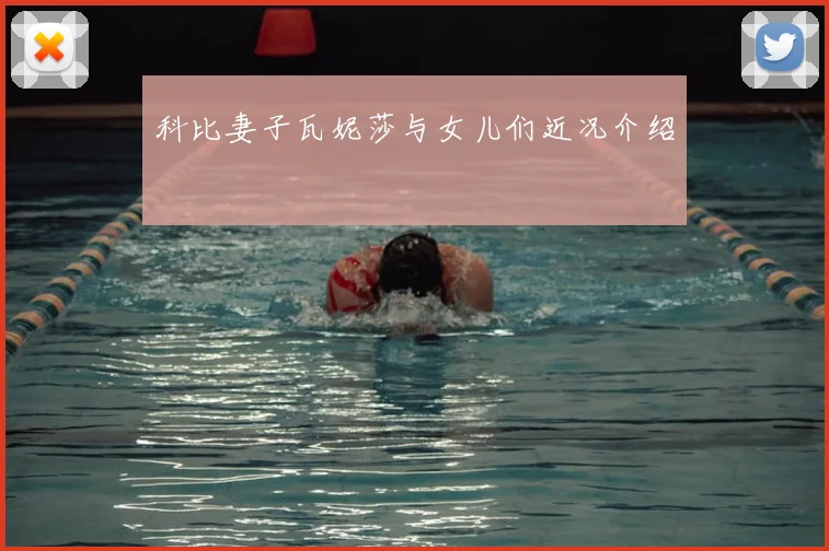 科比妻子瓦妮莎与女儿们近况介绍