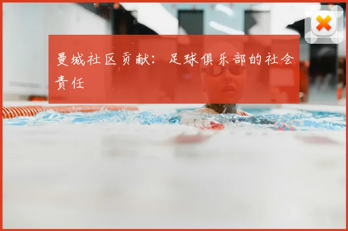 曼城社区贡献:足球俱乐部的社会责任