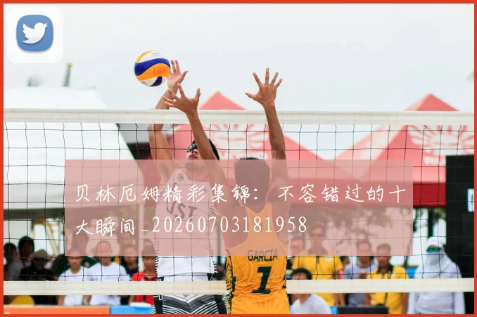 贝林厄姆精彩集锦：不容错过的十大瞬间_20260703181958
